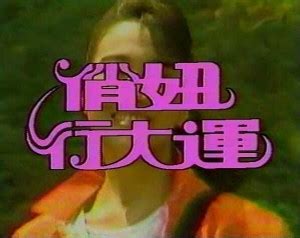 俏妞行大運|1987 台視 俏妞行大運 林以真 陳觀秦 蔡頭 黃香蓮 魏甦。